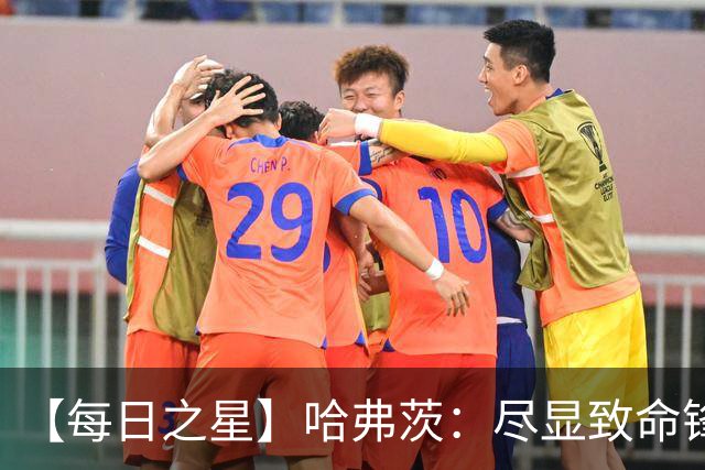 【每日之星】哈弗茨：尽显致命锋芒 领衔德国再造7球盛宴