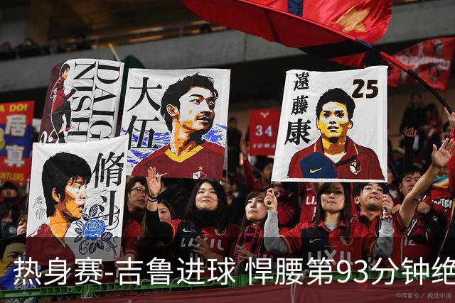 热身赛-吉鲁进球 悍腰第93分钟绝杀 法国2-1险胜
