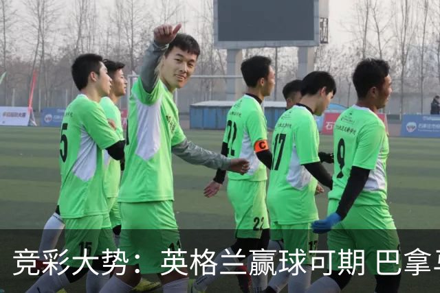 竞彩大势：英格兰赢球可期 巴拿马有望不败