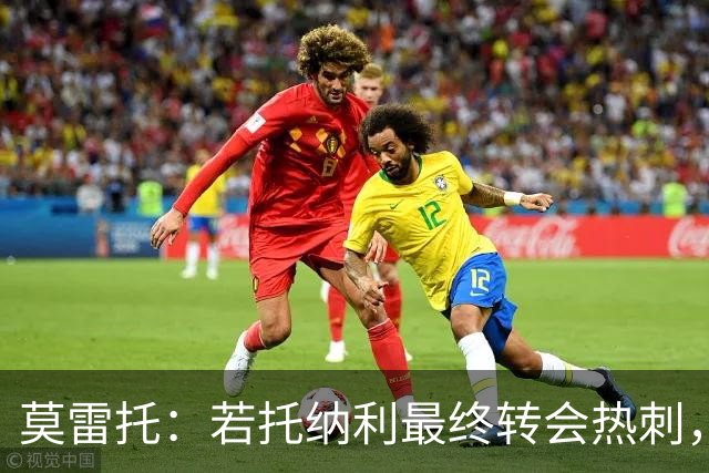 莫雷托：若托纳利最终转会热刺，米兰能收到约100万欧青训补偿金
