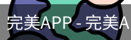 完美APP
